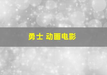 勇士 动画电影